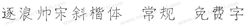 逐浪帅宋斜楷体 常规字体转换